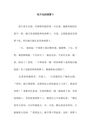 吃不完的胡萝卜