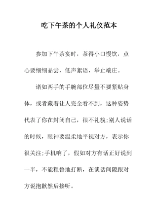 吃下午茶的个人礼仪范本---精编范文