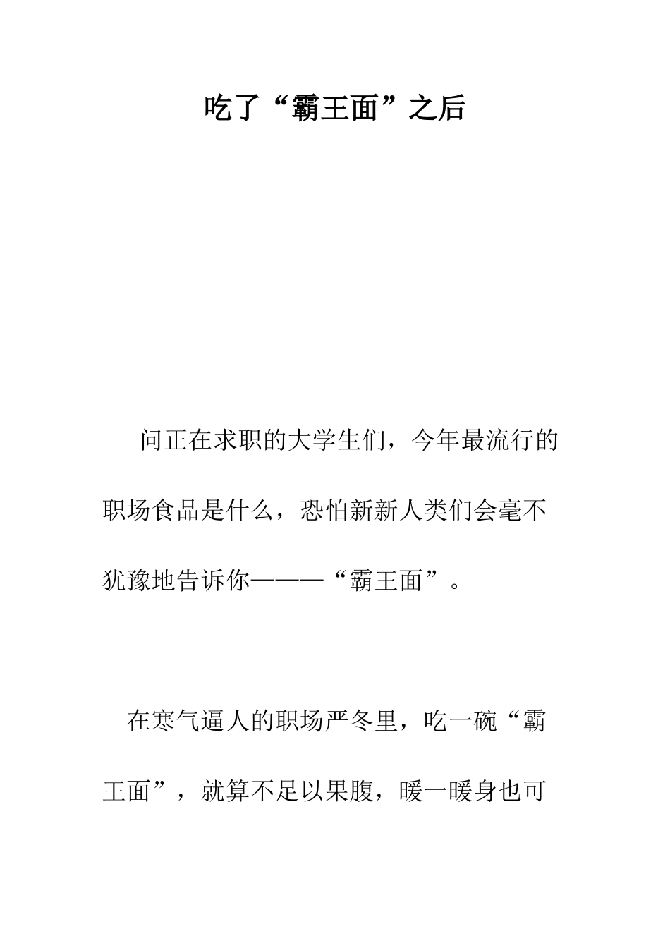 吃了“霸王面”之后-精编范文_第1页