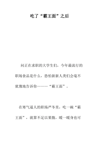 吃了“霸王面”之后-精编范文