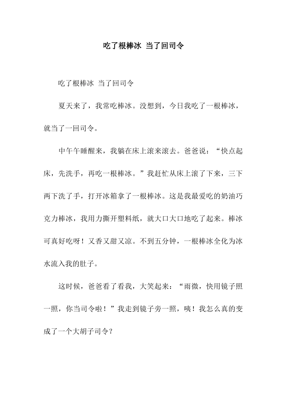 吃了根棒冰-当了回司令_第1页