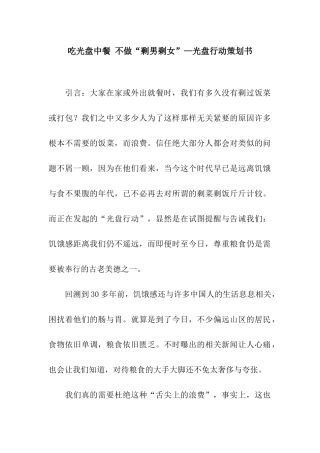 吃光盘中餐-不做“剩男剩女”—光盘行动策划书