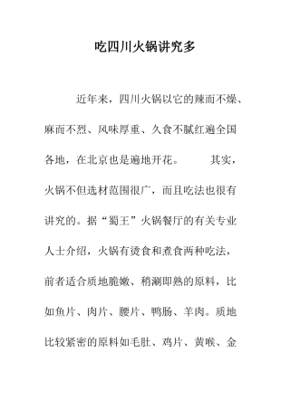 吃四川火锅讲究多--精编范文