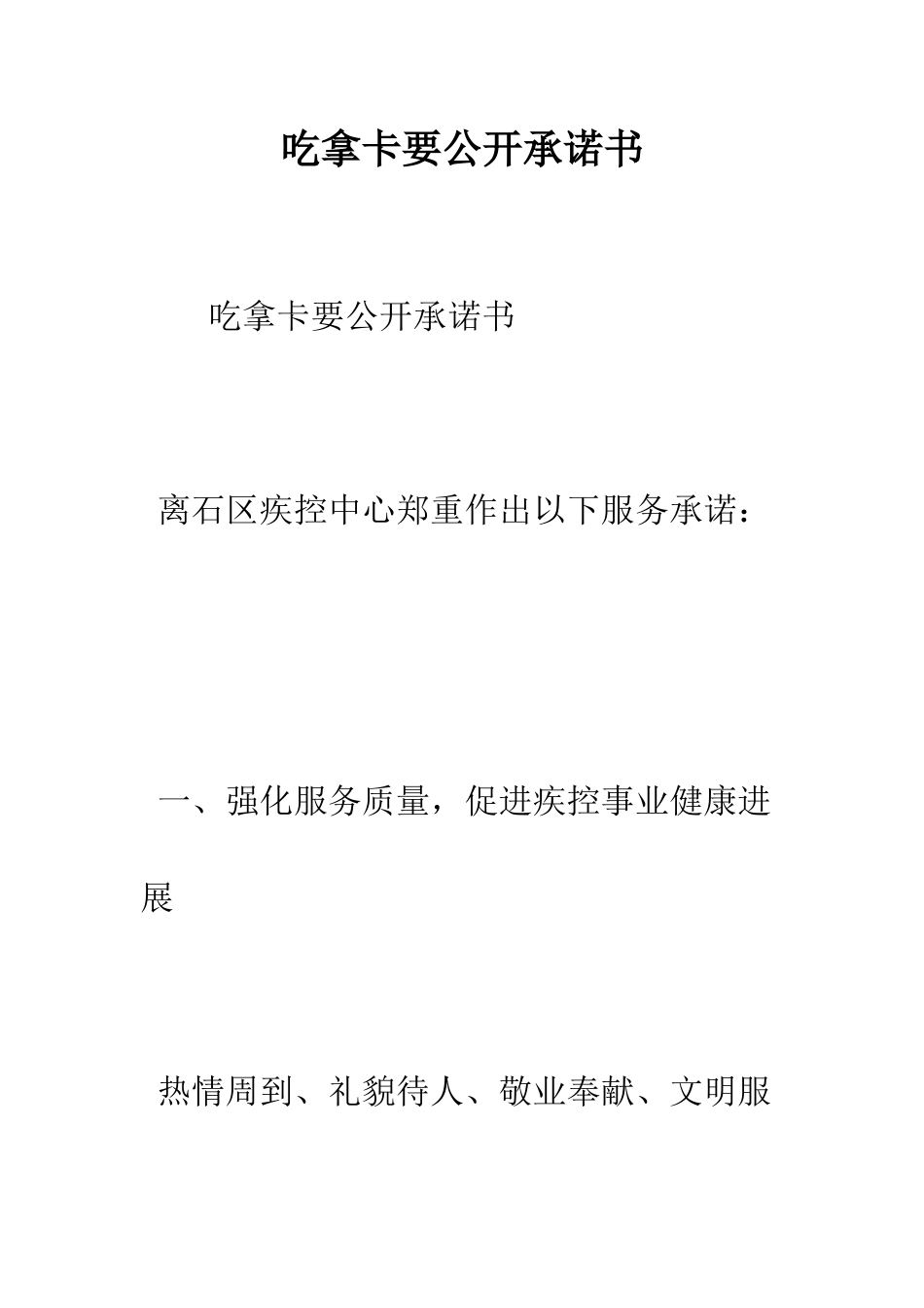 吃拿卡要公开承诺书--精编范文_第1页