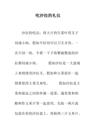 吃沙拉的礼仪--精编范文