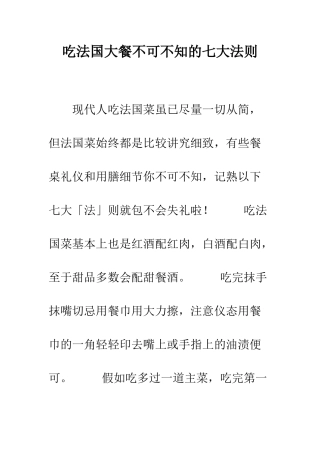 吃法国大餐不可不知的七大法则--精编范文