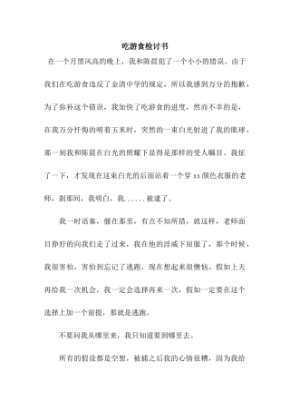 吃游食检讨书