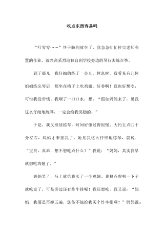 吃点东西容易吗