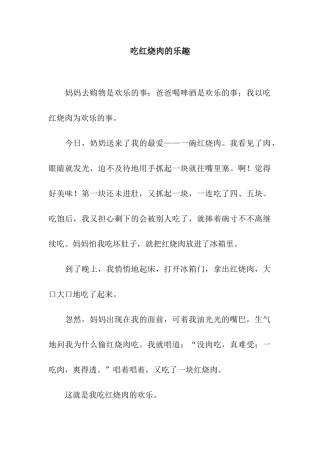 吃红烧肉的乐趣