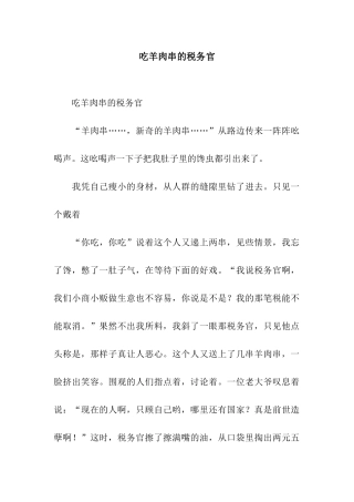 吃羊肉串的税务官-2