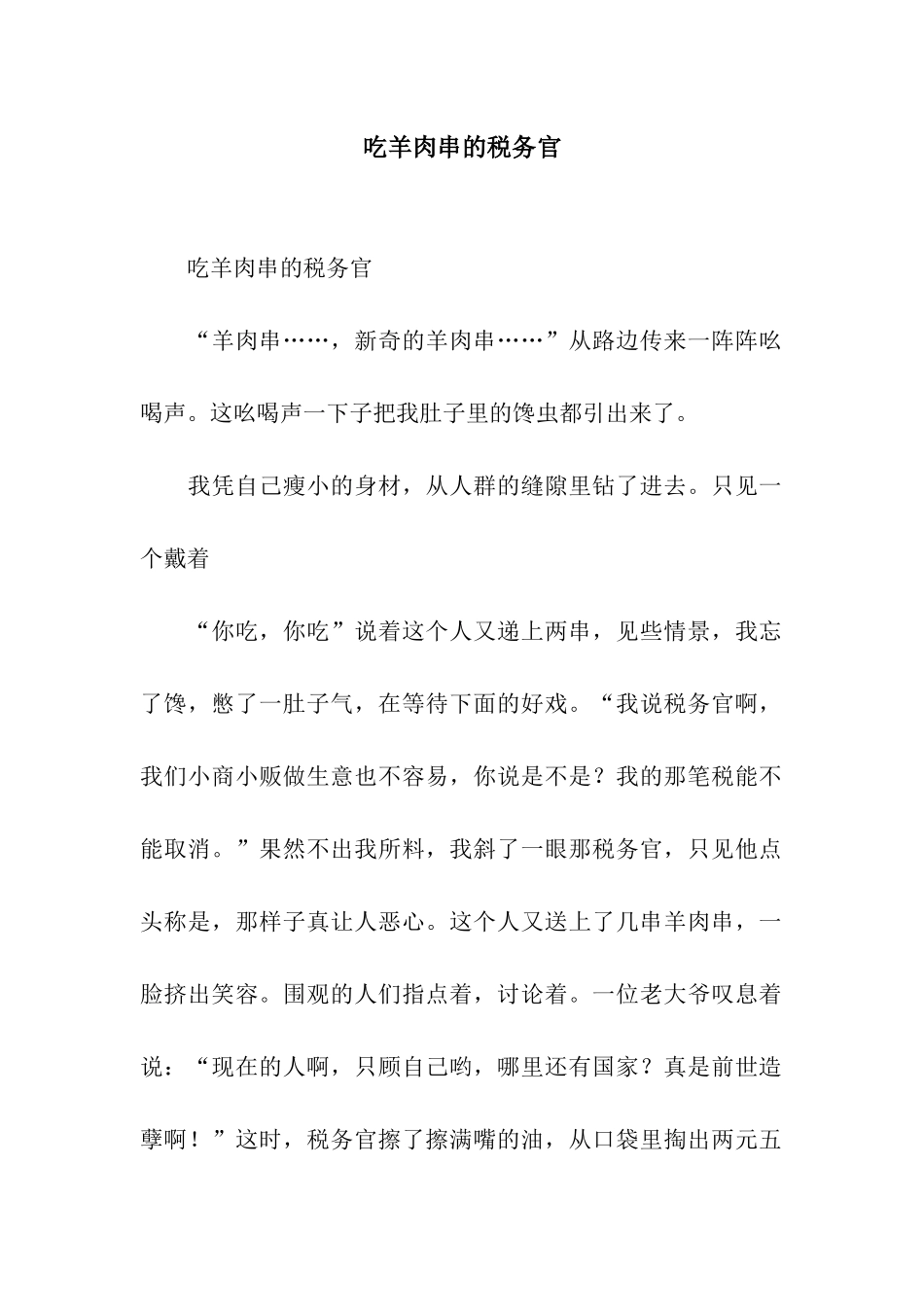 吃羊肉串的税务官_第1页