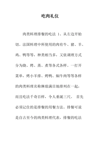 吃肉礼仪--精编范文