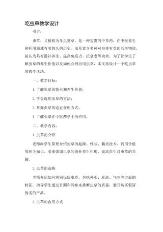 吃虫草教学设计