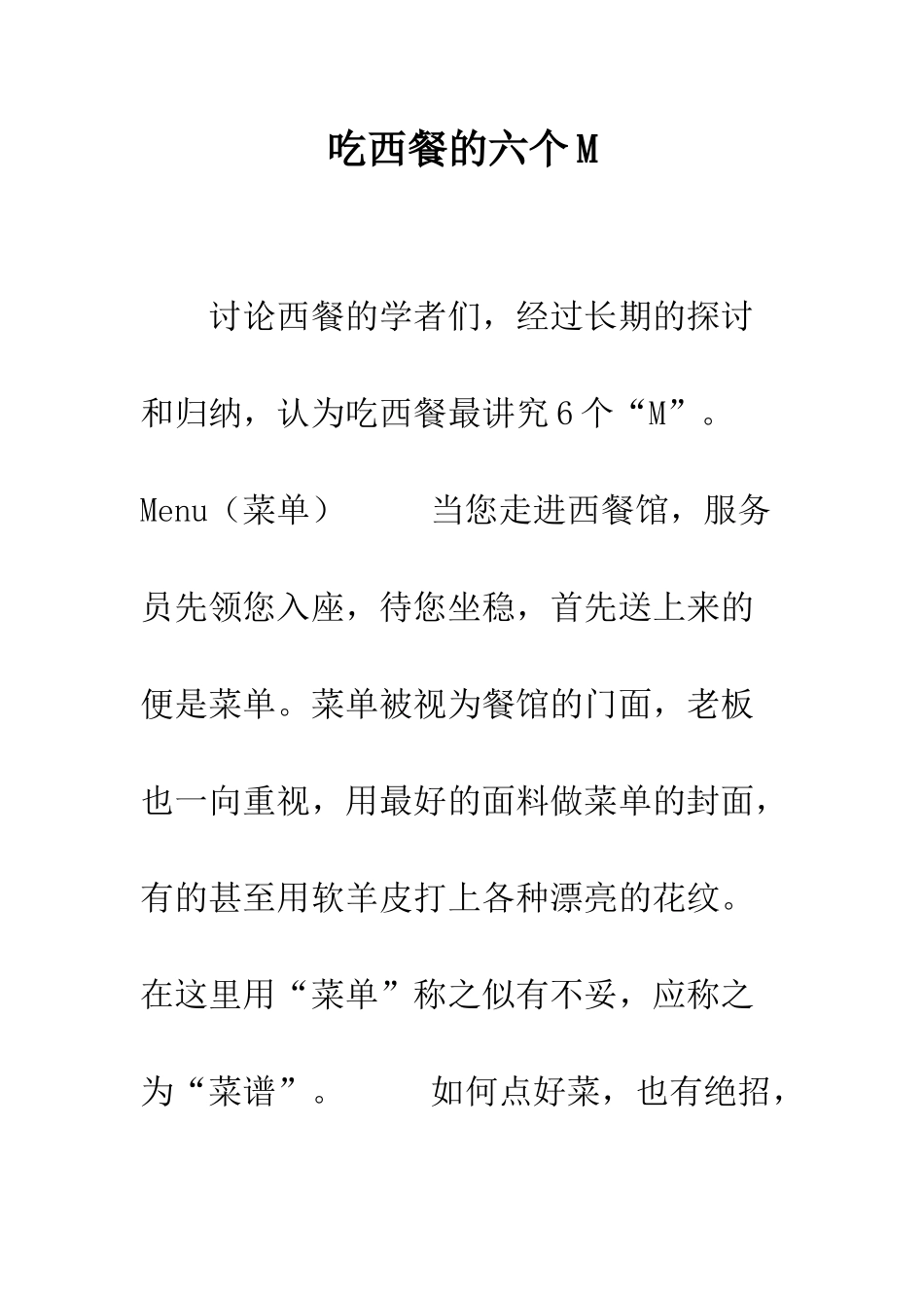 吃西餐的六个M--精编范文_第1页