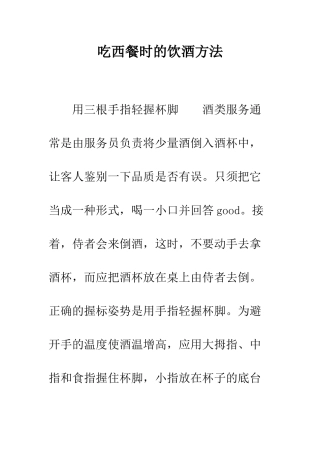 吃西餐时的饮酒方法--精编范文