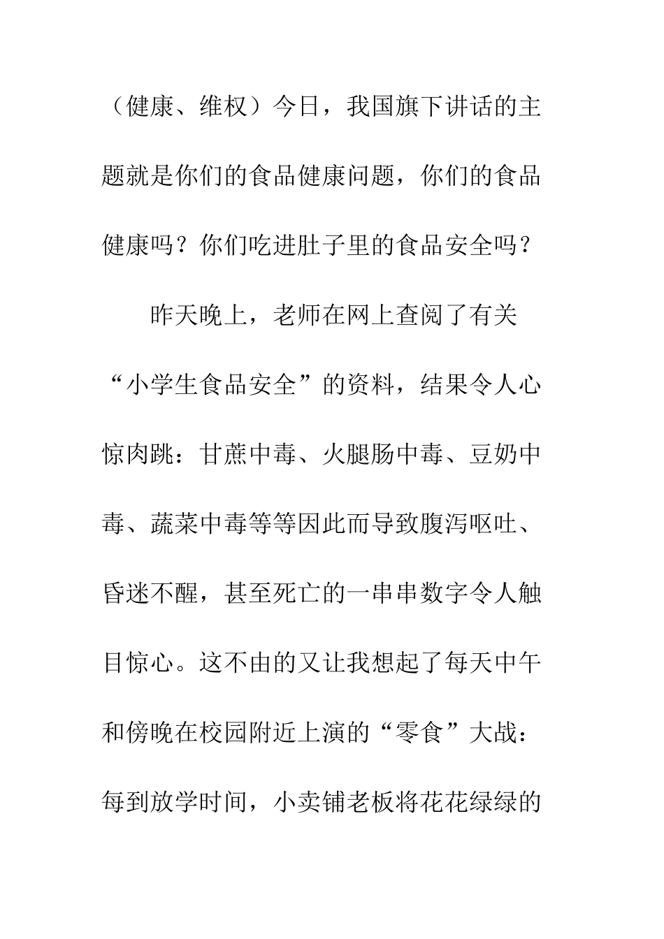 吃进你肚子的食品是安全的吗---国旗下讲话--精编范文_第2页