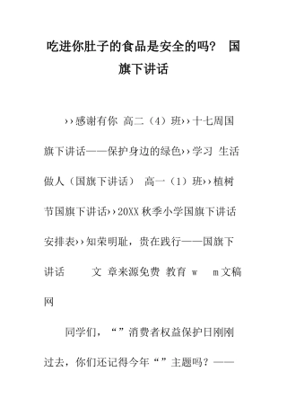 吃进你肚子的食品是安全的吗---国旗下讲话--精编范文