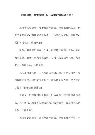 吃重阳糕-饮菊花酒-写一段重阳节祝福送亲人