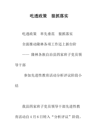 吃透政策--狠抓落实-精编范文