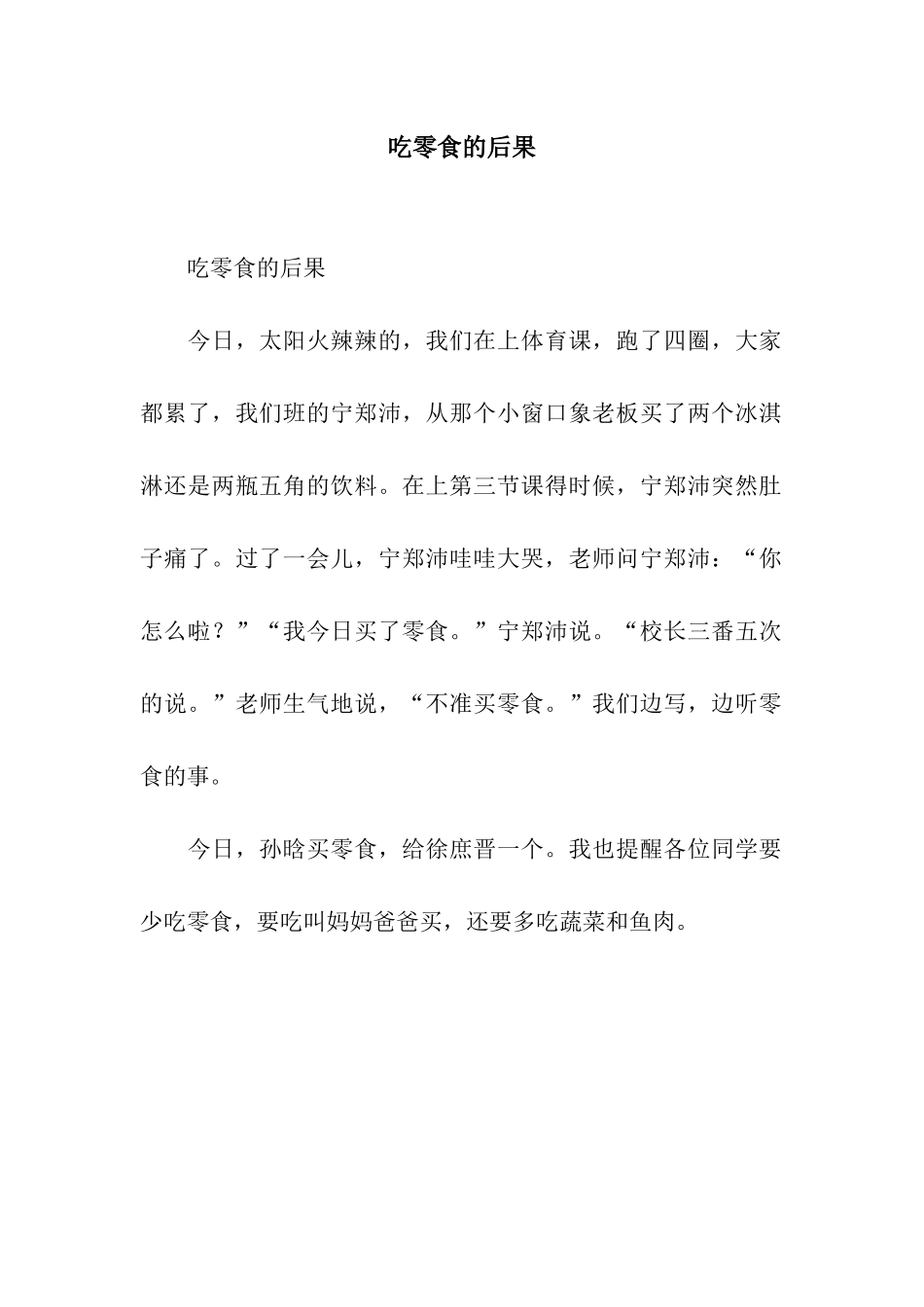 吃零食的后果-3_第1页