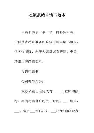 吃饭报销申请书范本--精编范文