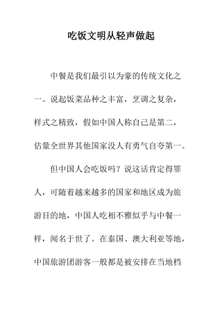 吃饭文明从轻声做起--精编范文