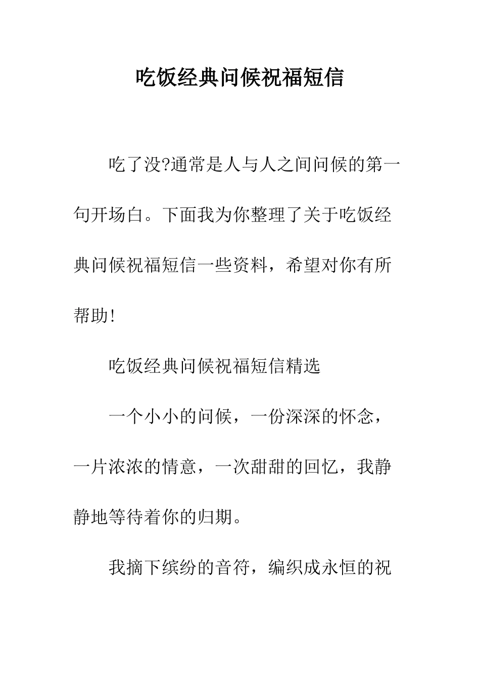吃饭经典问候祝福短信--精编范文_第1页