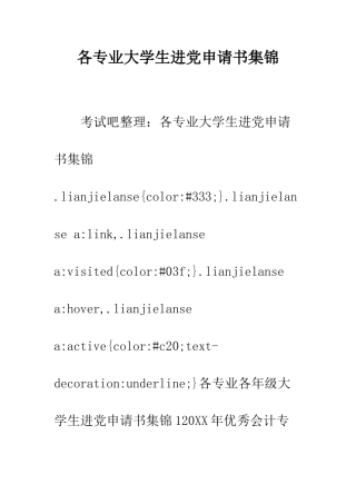各专业大学生进党申请书集锦-精编范文