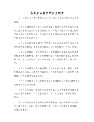 各专业点检员的安全职责