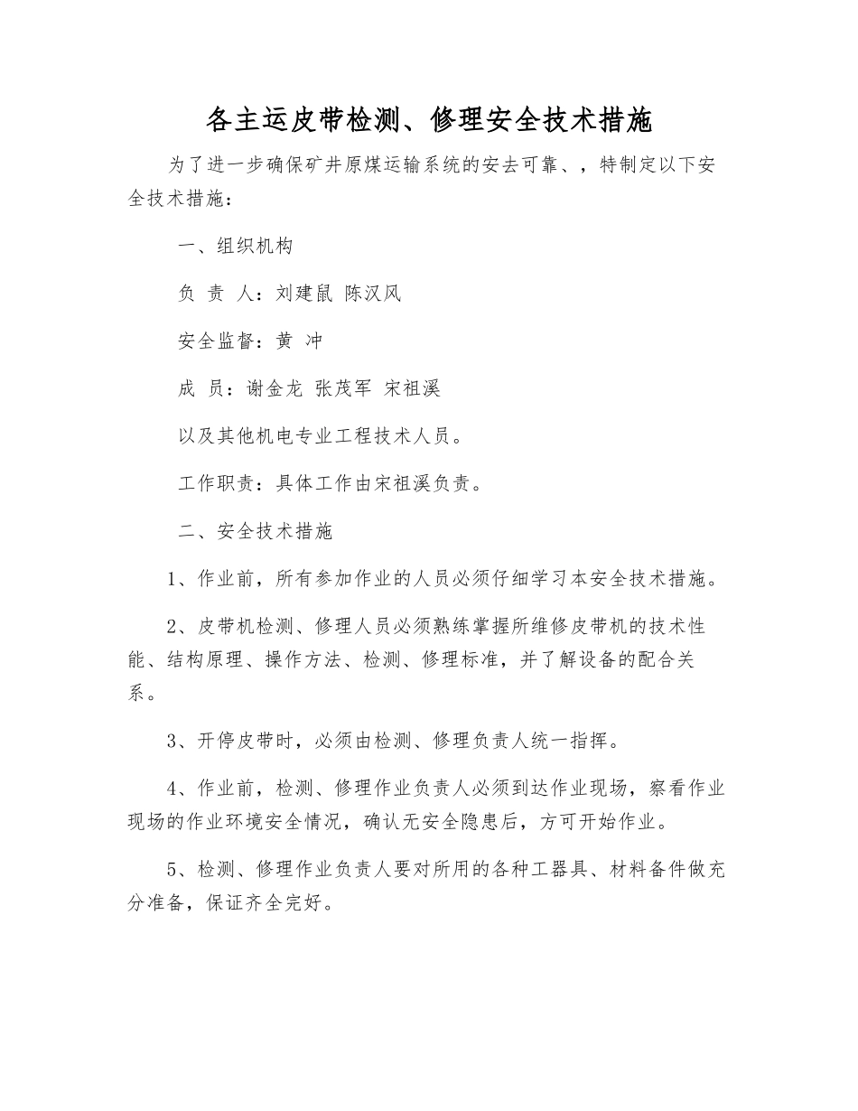 各主运皮带检修安全技术措施_第1页