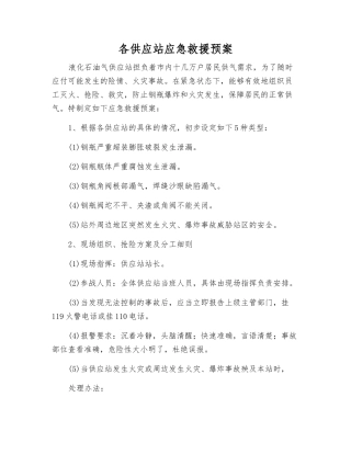 各供应站应急救援预案