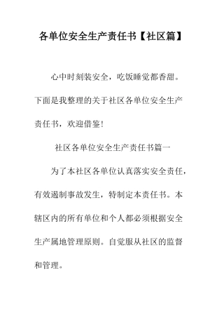 各单位安全生产责任书--精编范文