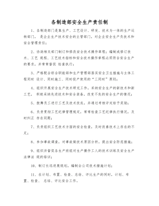 各制造部安全生产责任制