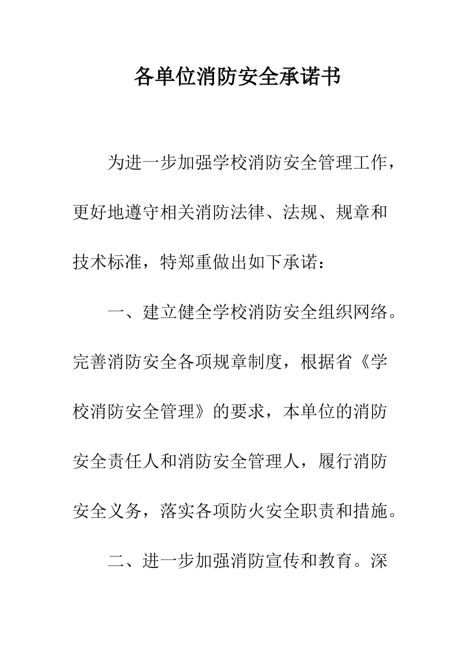 各单位消防安全承诺书--精编范文_第1页
