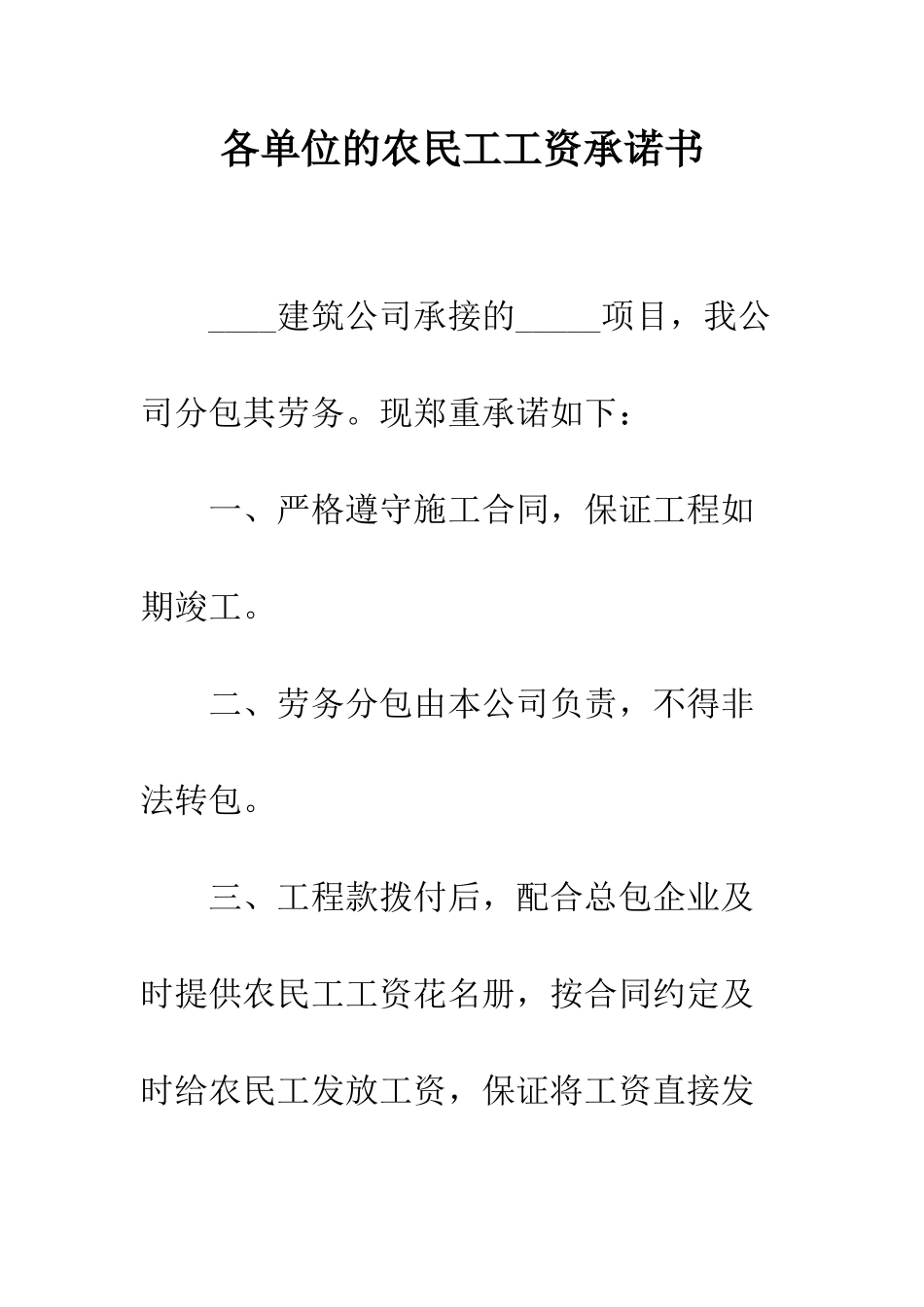 各单位的农民工工资承诺书--精编范文_第1页