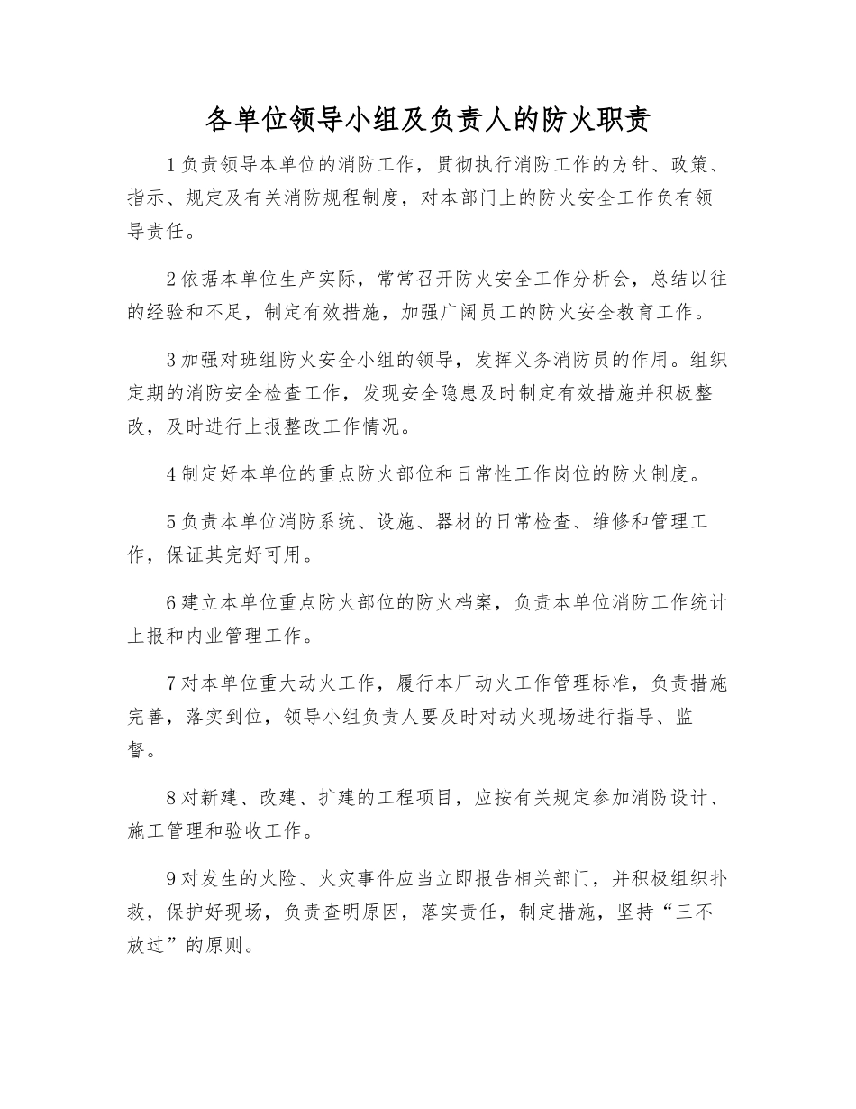 各单位领导小组及负责人的防火职责_第1页
