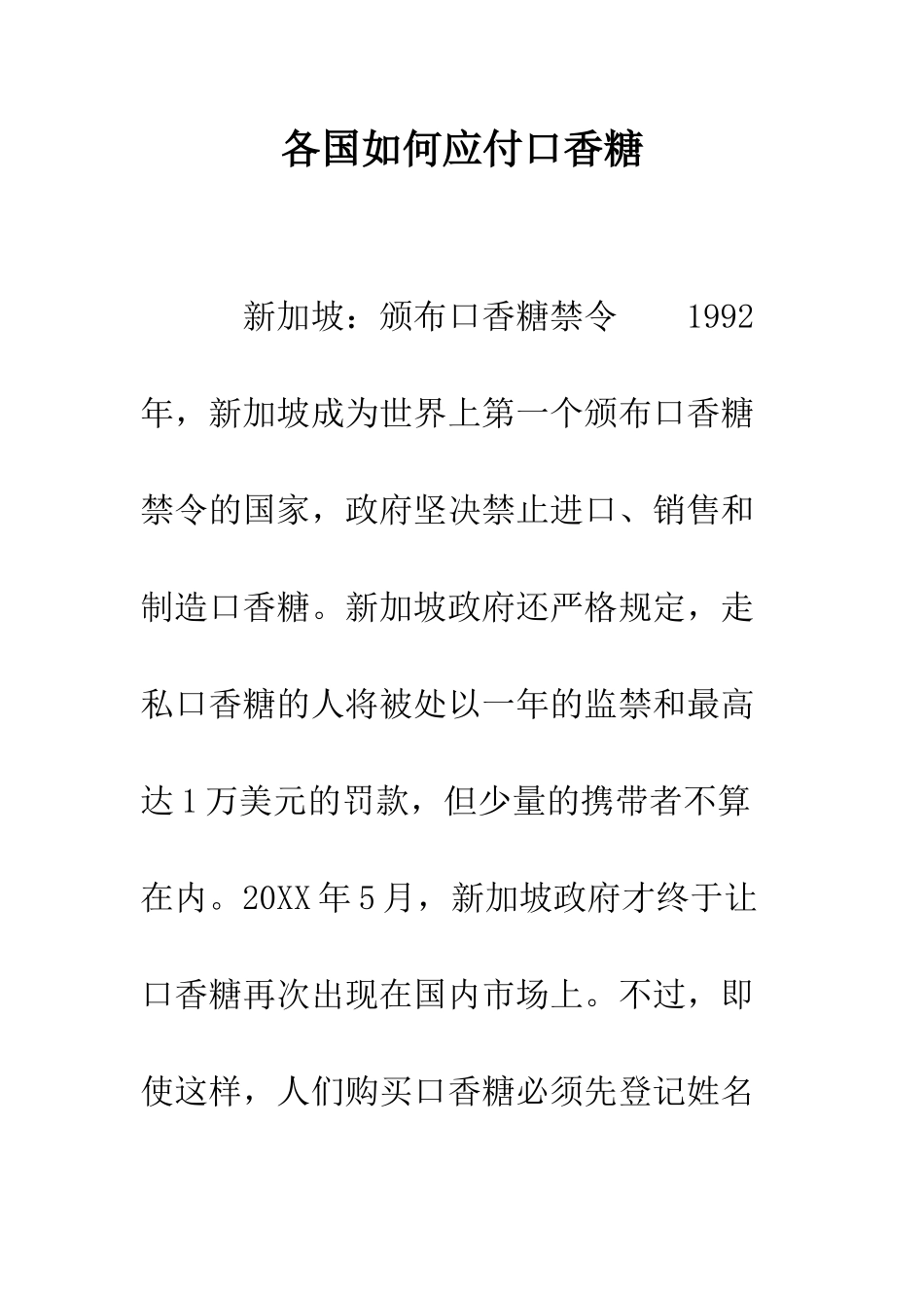 各国如何对付口香糖--精编范文_第1页