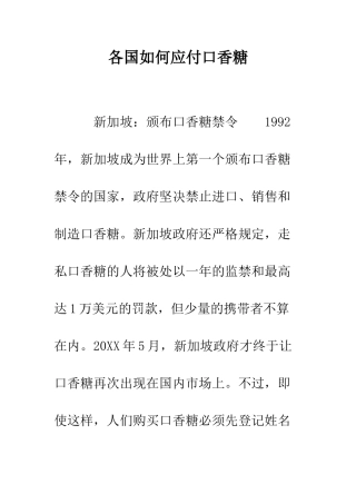 各国如何对付口香糖--精编范文