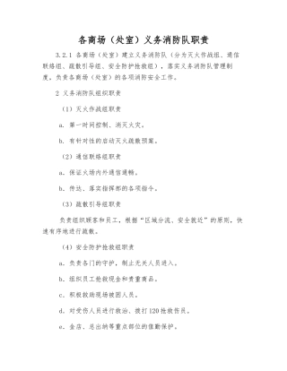 各商场义务消防队职责