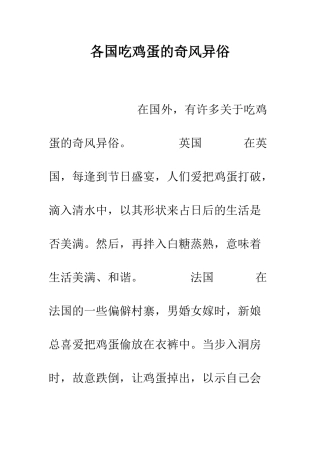 各国吃鸡蛋的奇风异俗--精编范文