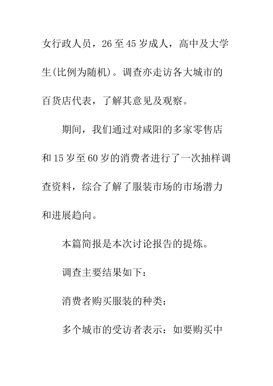 各地服装市场调研报告1--精编范文_第2页