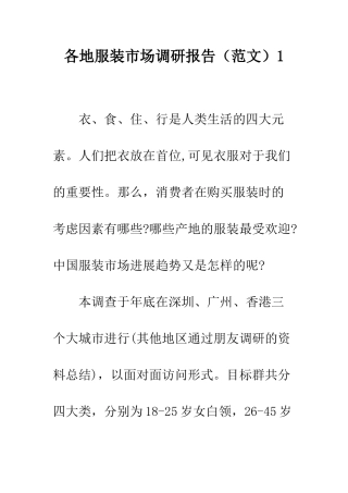 各地服装市场调研报告1--精编范文