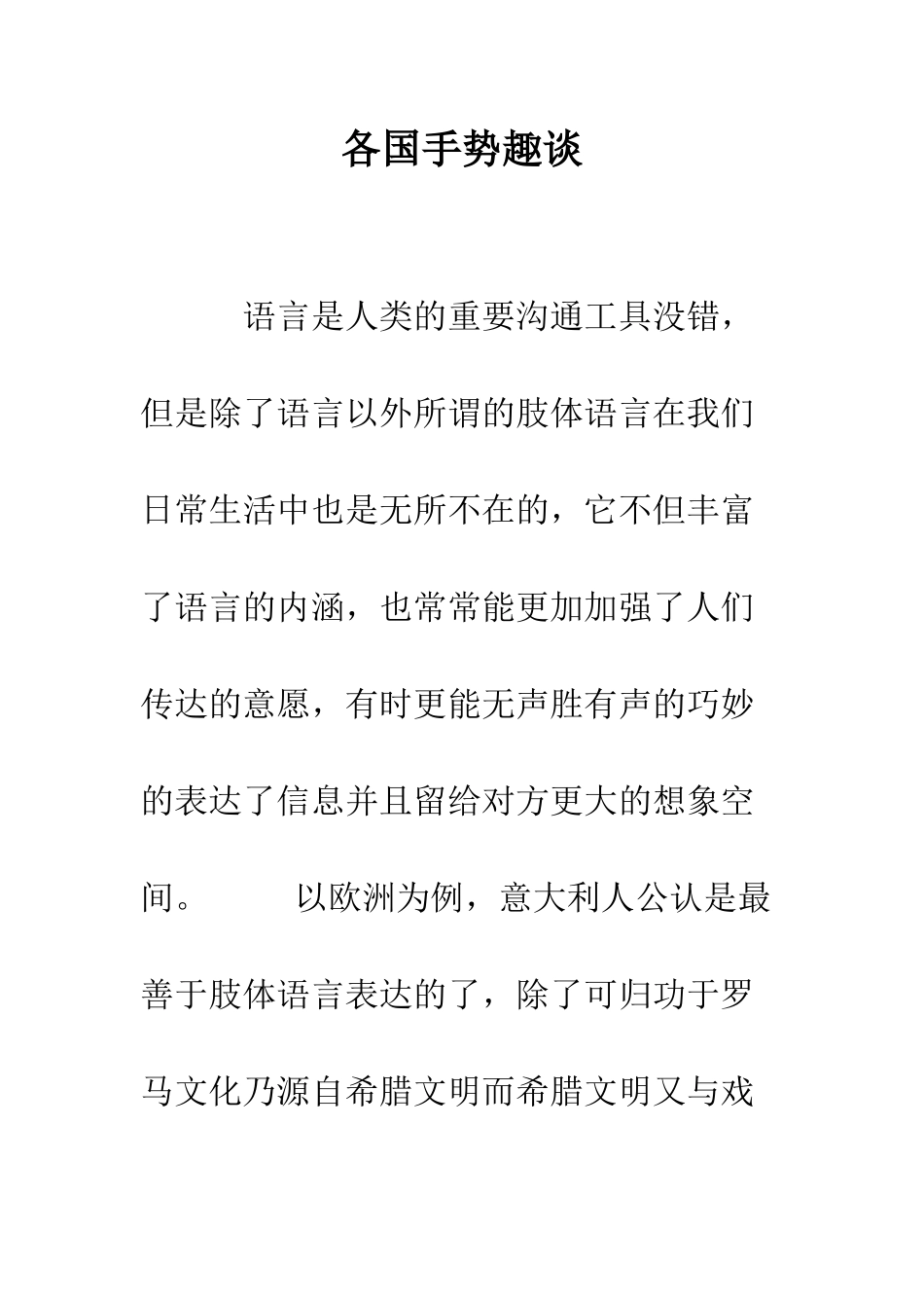 各国手势趣谈--精编范文_第1页