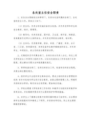 各处室主任安全职责