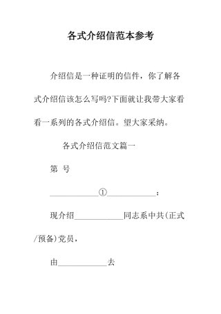 各式介绍信范本参考--精编范文