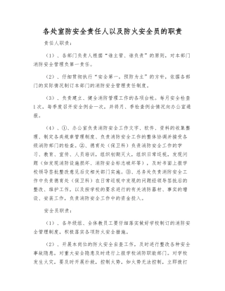 各处室防安全责任人以及防火安全员的职责