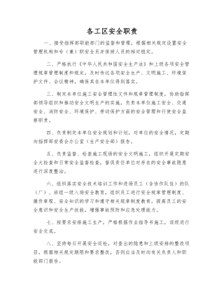 各工区安全职责