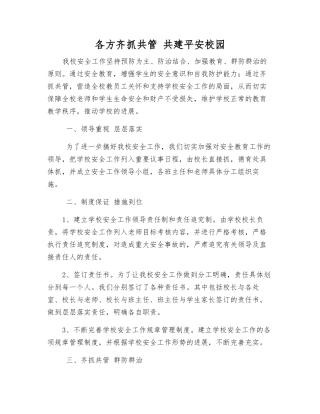 各方齐抓共管-共建平安校园