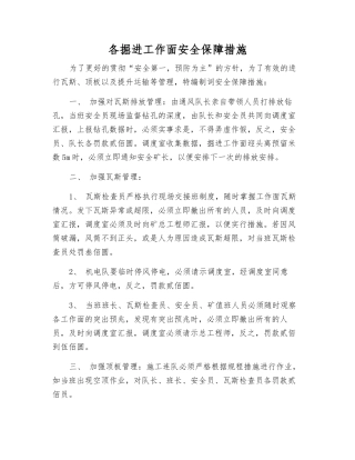 各掘进工作面安全保障措施