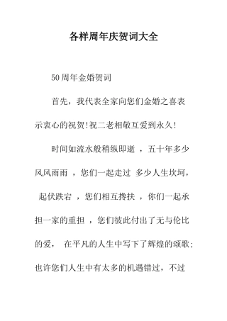 各样周年庆贺词大全--精编范文